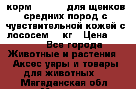 корм pro plan для щенков средних пород с чувствительной кожей с лососем 12 кг › Цена ­ 2 920 - Все города Животные и растения » Аксесcуары и товары для животных   . Магаданская обл.,Магадан г.